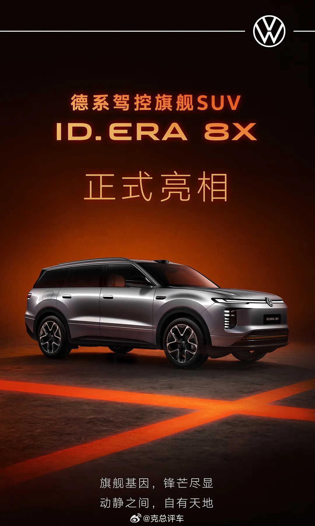 新时代的大众来啦…ID. ERA 8X 正式亮相之前都是途铠、途岳、途观、途观L