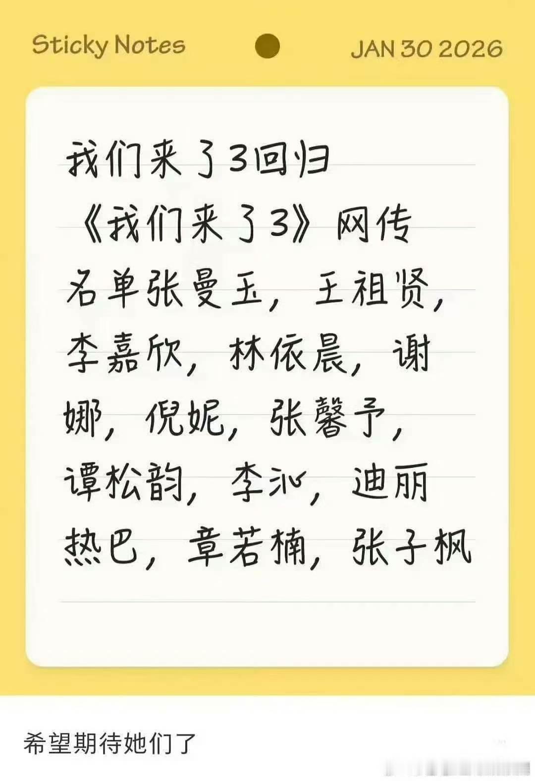 我们来了3网传名单网传我们来了3名单网传我们来了3名单，不错不错， 