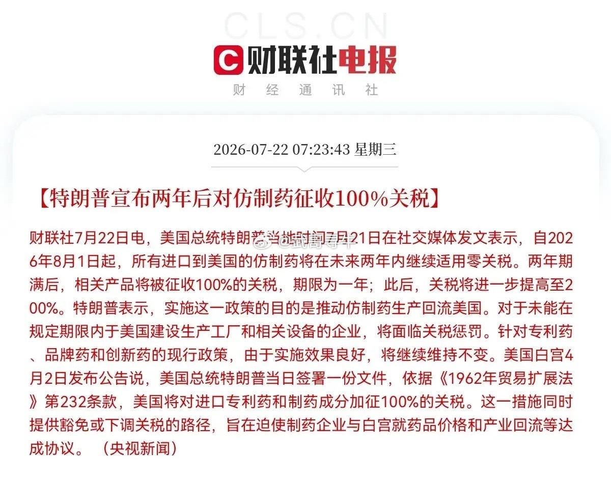 特朗普要对仿制药征100%关税仿制药板块突发大利空特朗普又搞大动作了，对仿制药下