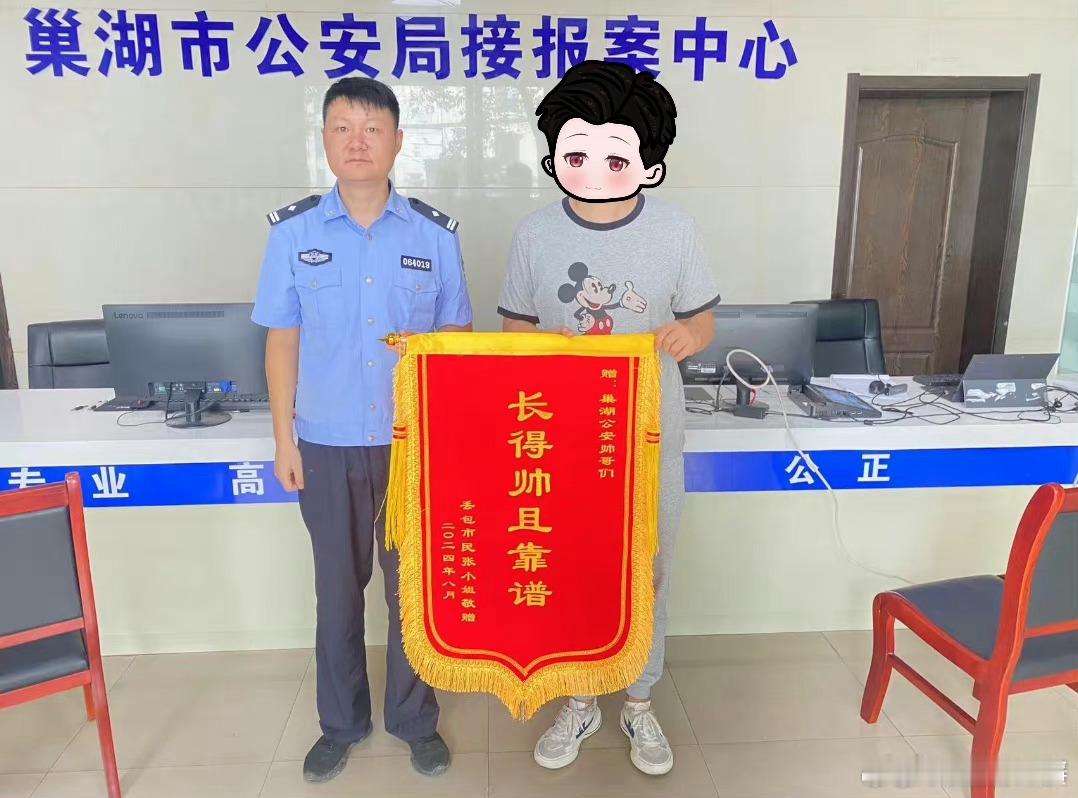 【长得帅且靠谱！#巢湖民警被市民花式点赞#】8月19日上午，安徽合肥，市民张女士