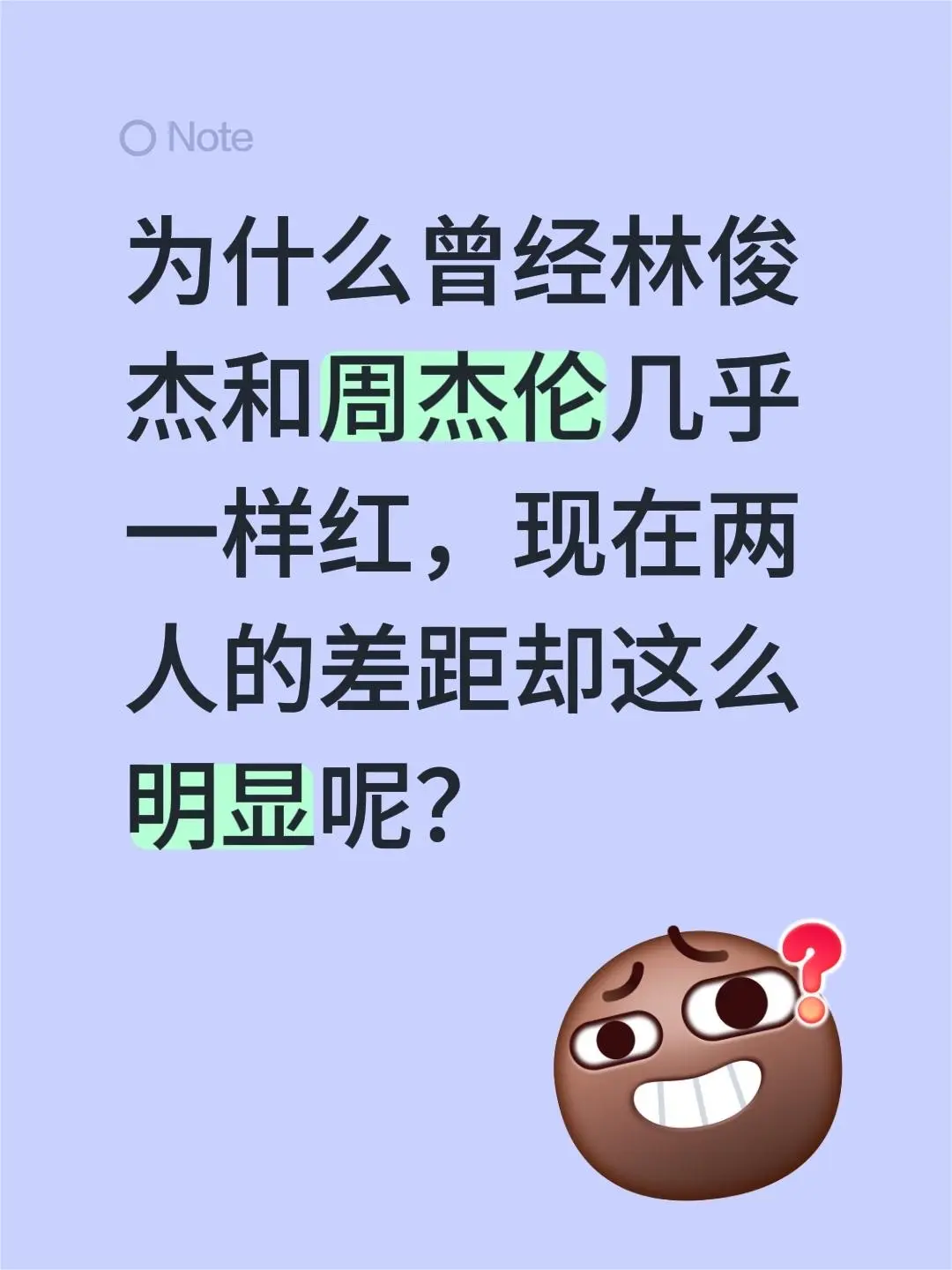 记得以前林俊杰和周杰伦几乎一样红，现在两人的差距却明显到一眼就能看出来...