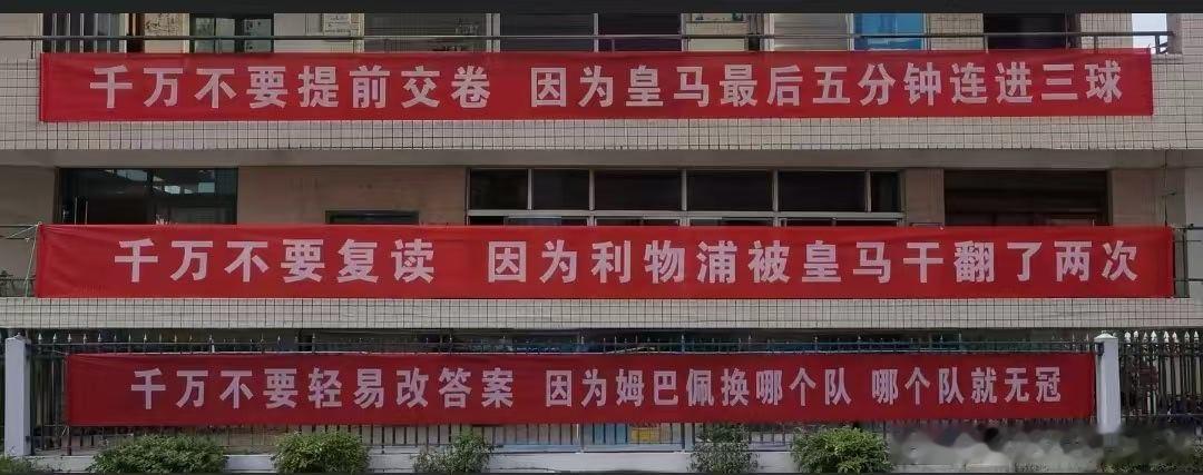 高校挂足球梗横幅为高考生加油姆巴佩魔咒被写进高考横幅 学校巧用世界杯、欧冠热梗悬