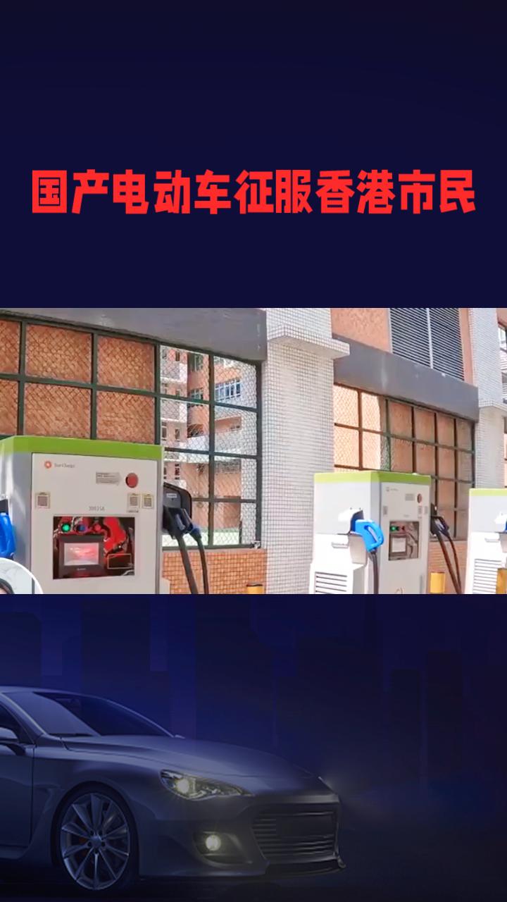 补贴倒计时引爆抢购潮，国产电动车为何征服精打细算的香港市民？
香港特区政府宣布，