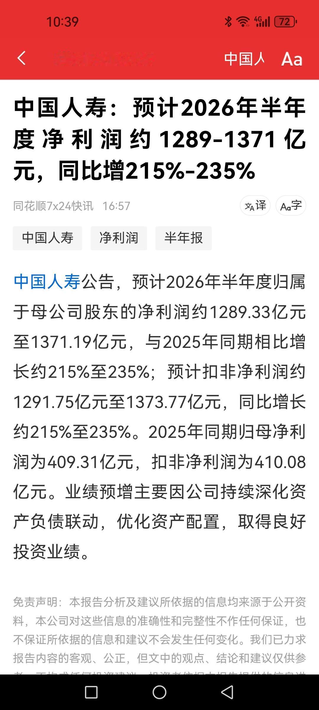 中国人寿，半年报业绩暴增215～235%，投资收益赚翻了。

一季度利润仅仅19