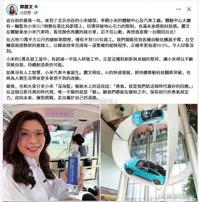 今天新华社有个条新闻就是郑丽文返台前的行程，上午郑丽文还在小米汽车工厂参访并郑丽