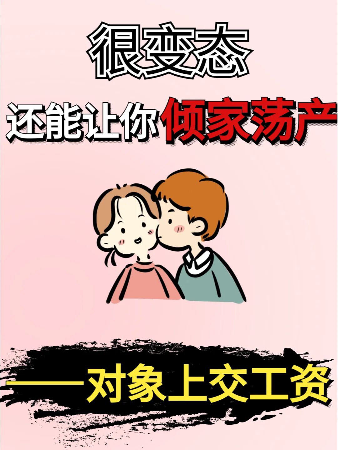 好家伙！帮对象管工资还能让你人财两空