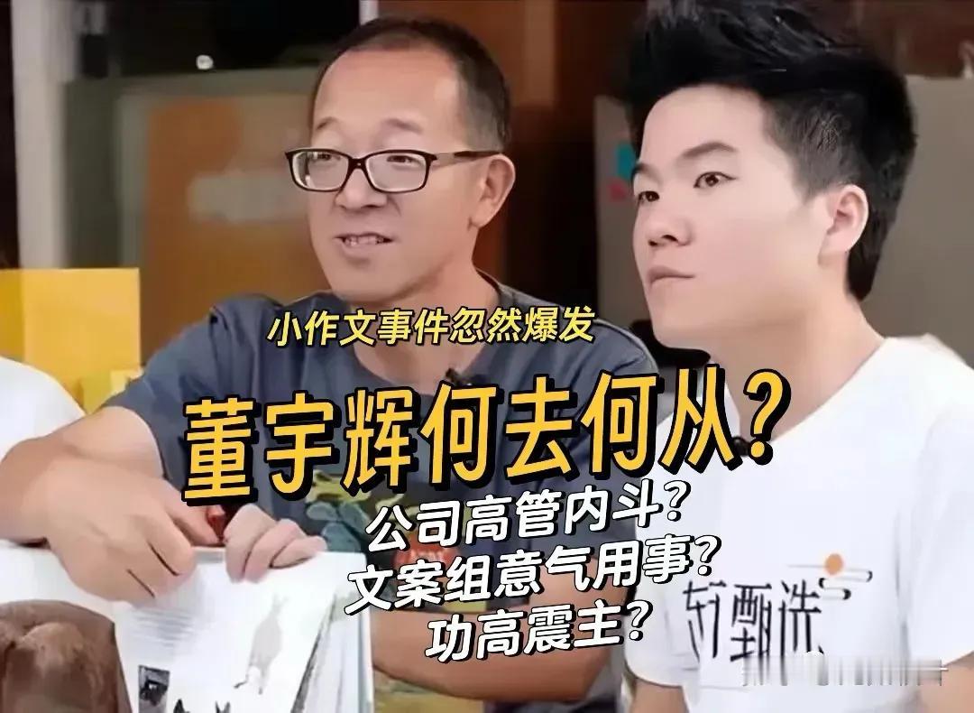 其实，俞敏洪已经给了董宇辉一个答案，因为董宇辉虽然拿着千万甚至过亿的年薪但是他在