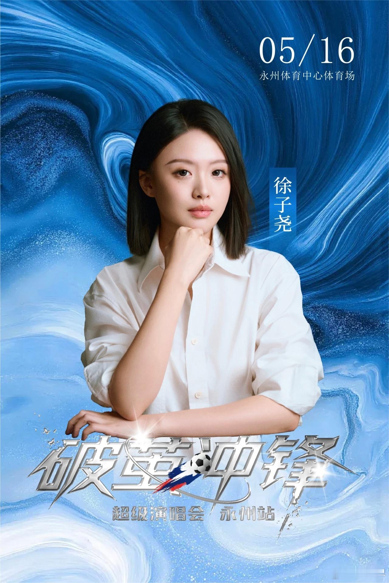 爱刀护尧燃动湖南永州 5月16日晚，湖南永州体育中心体育场座无虚席。徐子尧一开嗓