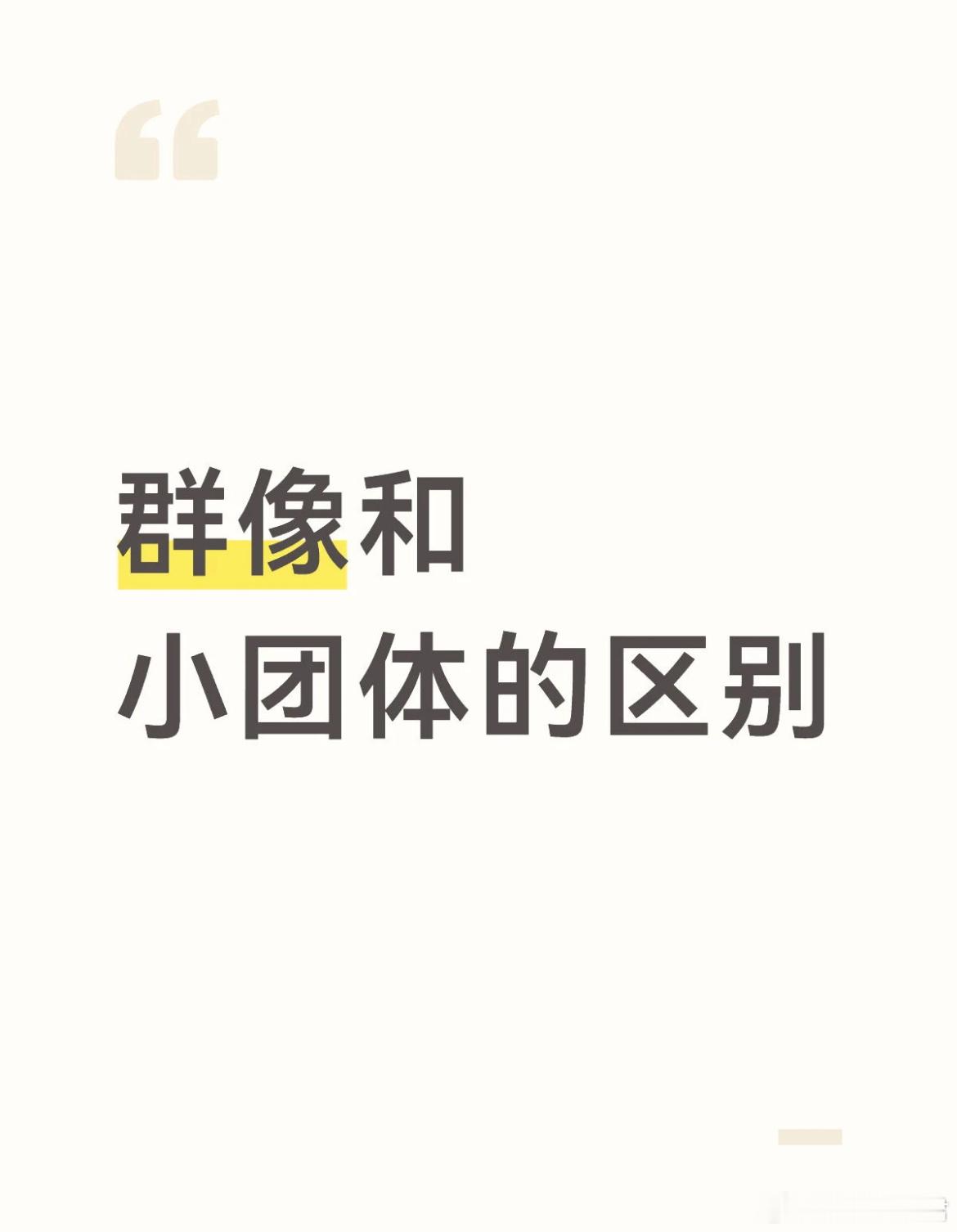 群像和小团体的区别 