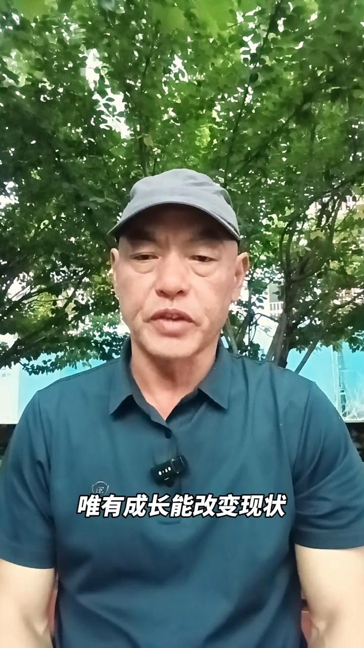 改变现状。
你甘心一辈子困在当下的生活里吗？抱怨解决不了任何困境，唯有成长能改变