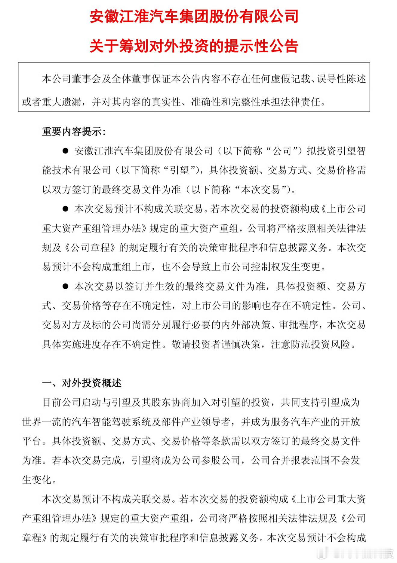 江汽集团拟投资引望  4月30日，江汽集团今日公告，公司拟投资引望智能技术有限公