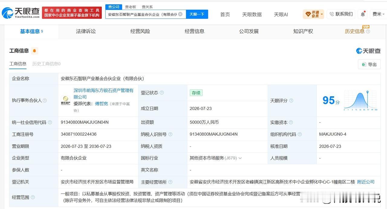【安徽东石智联产业基金登记成立 出资额5亿】
天眼查App显示，近日，安徽东石智