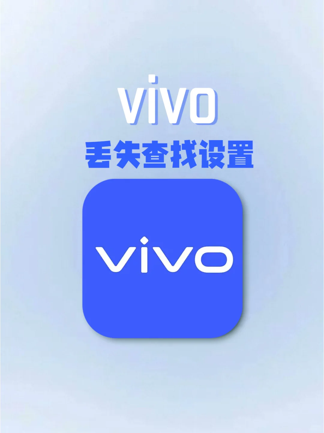 vivo 手机丢失查找设置全攻略🔥