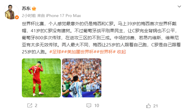 苏东点评梅罗  足球解说员点评了梅西和C罗称：感觉最意外的仍是梅西和C罗。马上3