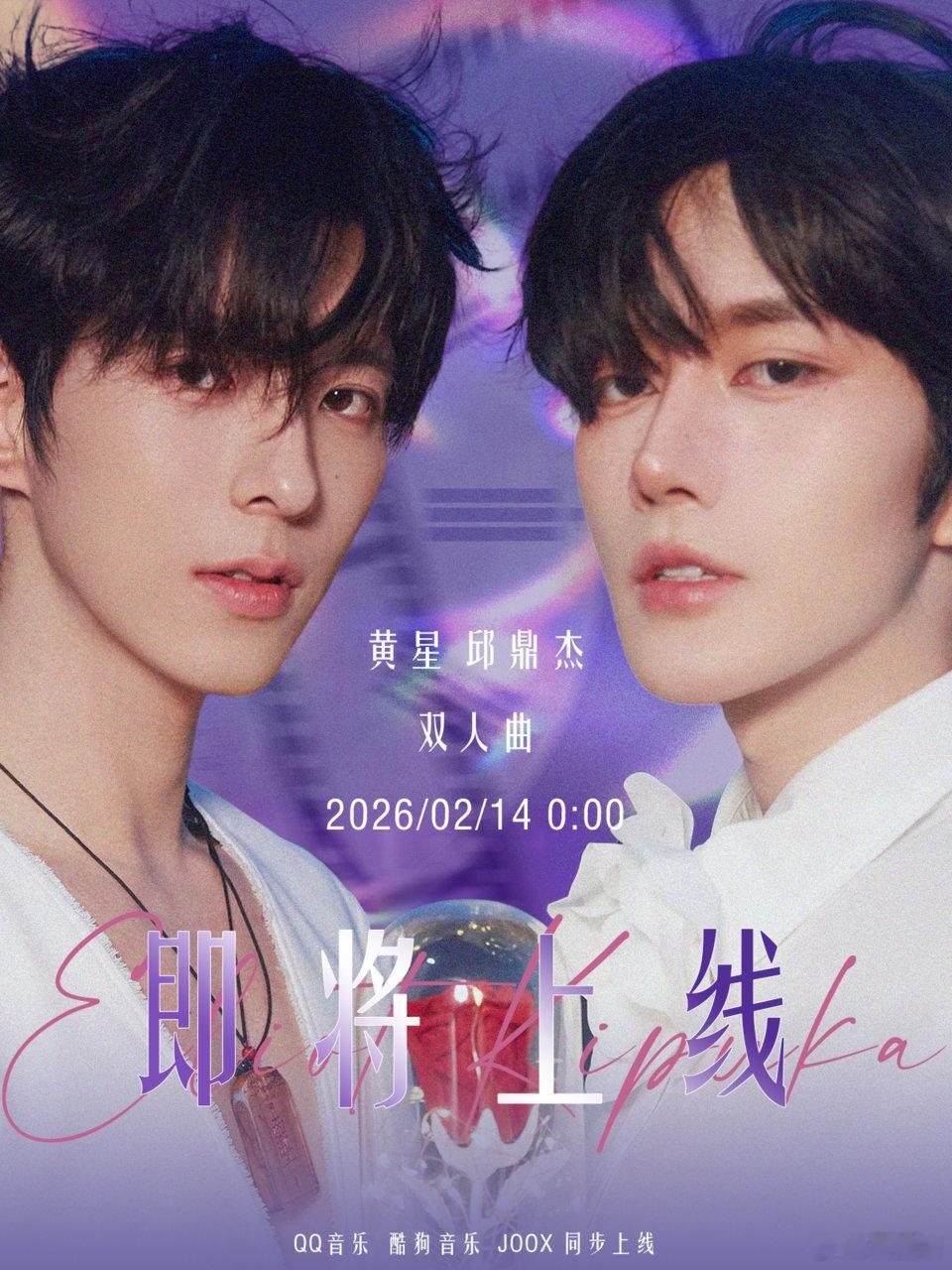 ✘ 第六首双人曲2月14日凌晨正式上线心动不止一次，陪伴不止一程，从初见惊艳到久