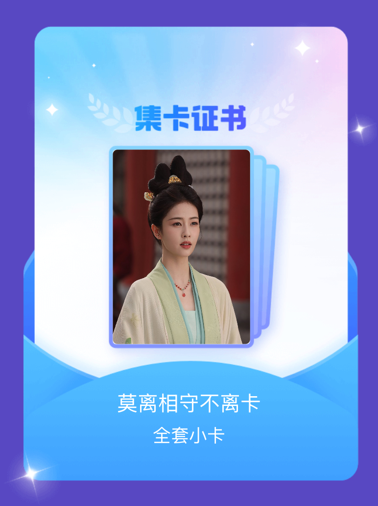 莫离 我成功集齐了"莫离相守不离卡"的全套小卡！快来看看我的卡册吧~点击网页链接