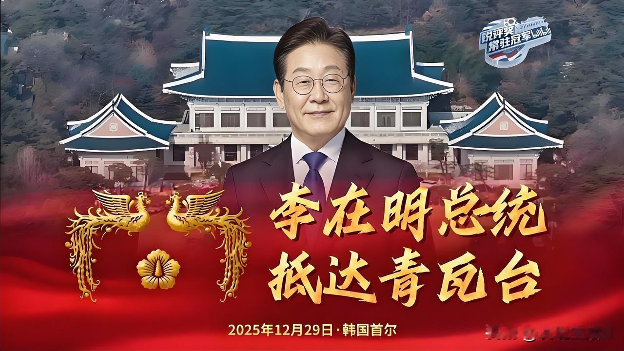 李在明重回青瓦台上班了，李在明具有非同寻常的政治家的风范与胆略，不走寻常路，这一
