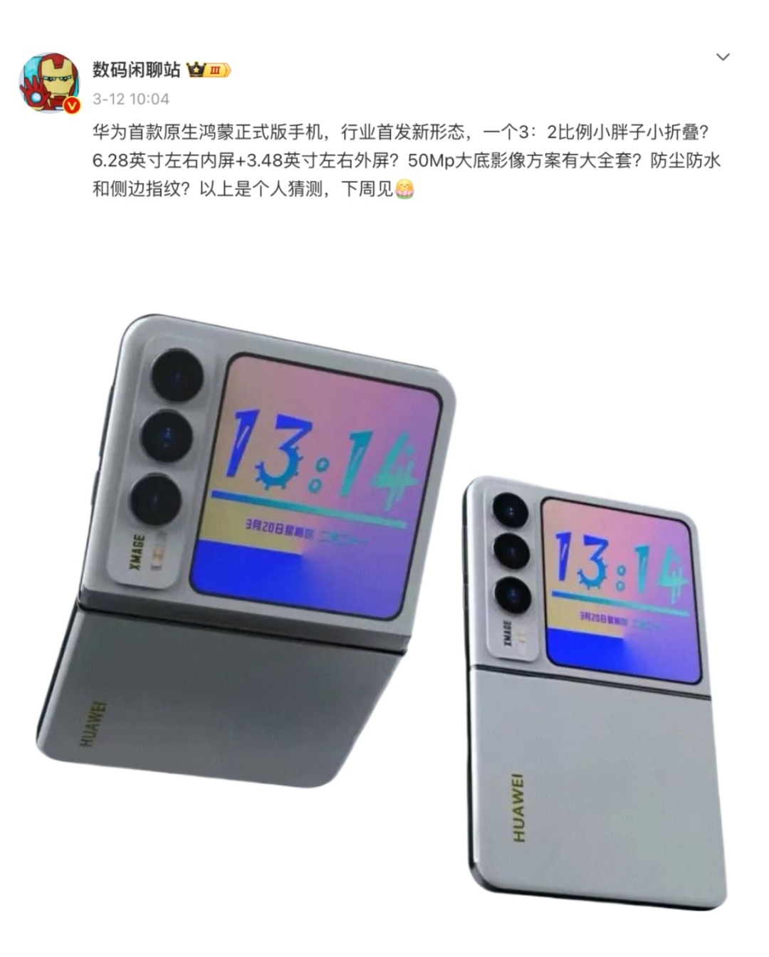 华为今天要亮相的“想不到的产品”，小折叠屏手机，价格又不算贵的话，我绝对会买，就