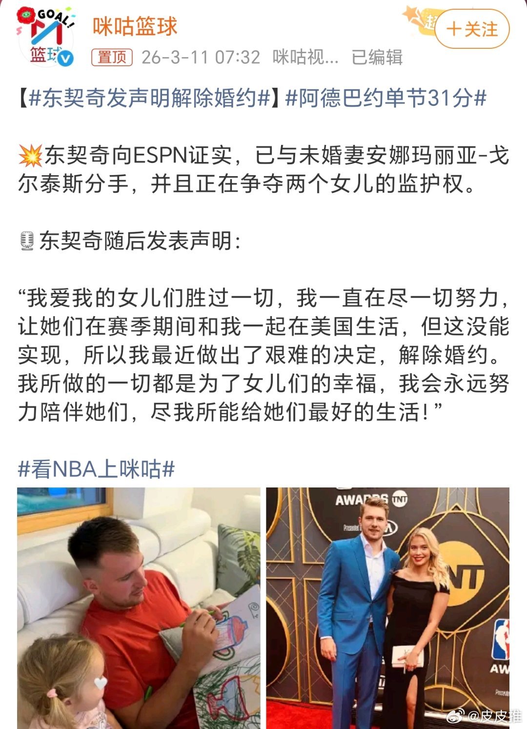 东契奇发声明解除婚约搞不懂为什么NBA很多球星，都喜欢先要小孩，等小孩都已经很大