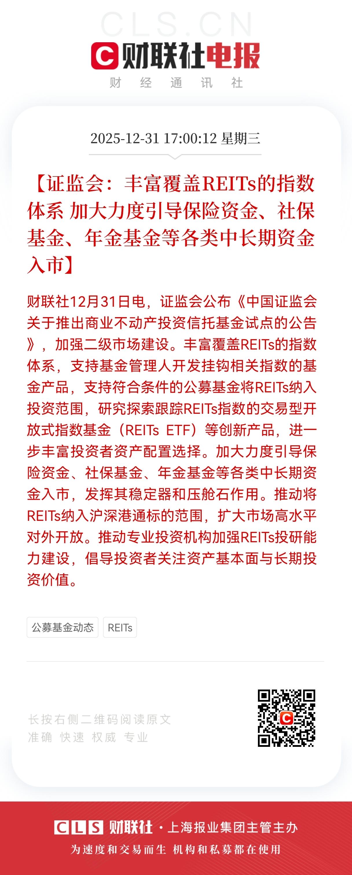 跨年重磅利好消息！
证监会放大招，REITs市场迎中长期资金“活水”
 
202