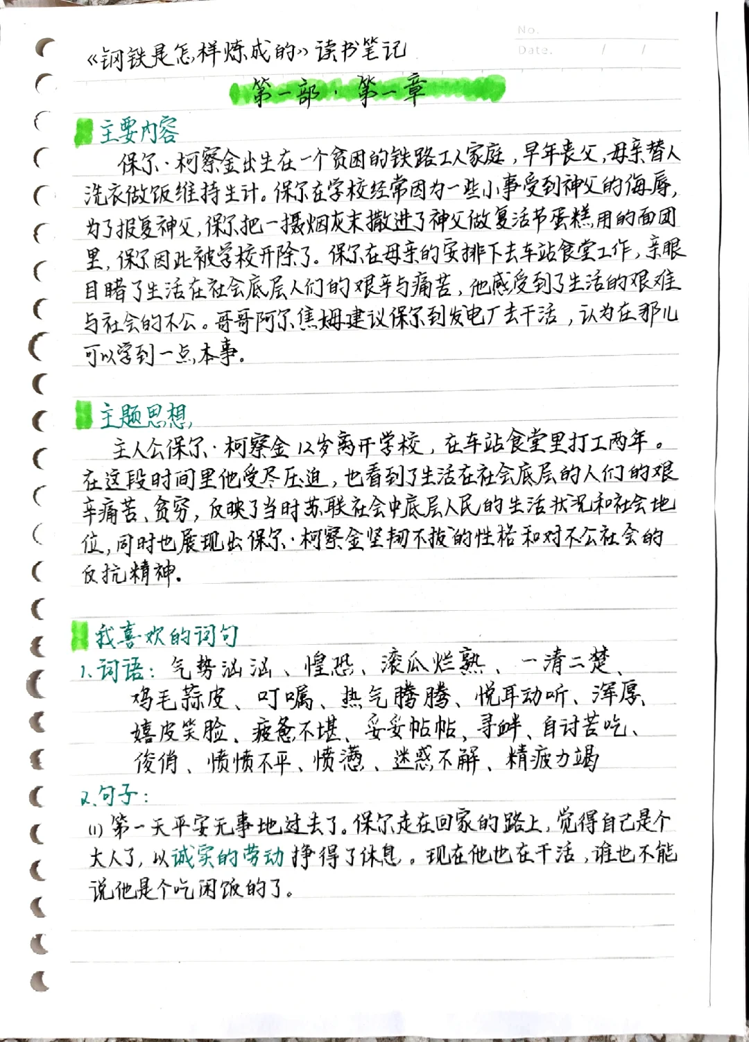 《钢铁是怎样炼成的》笔记：第一部第一章