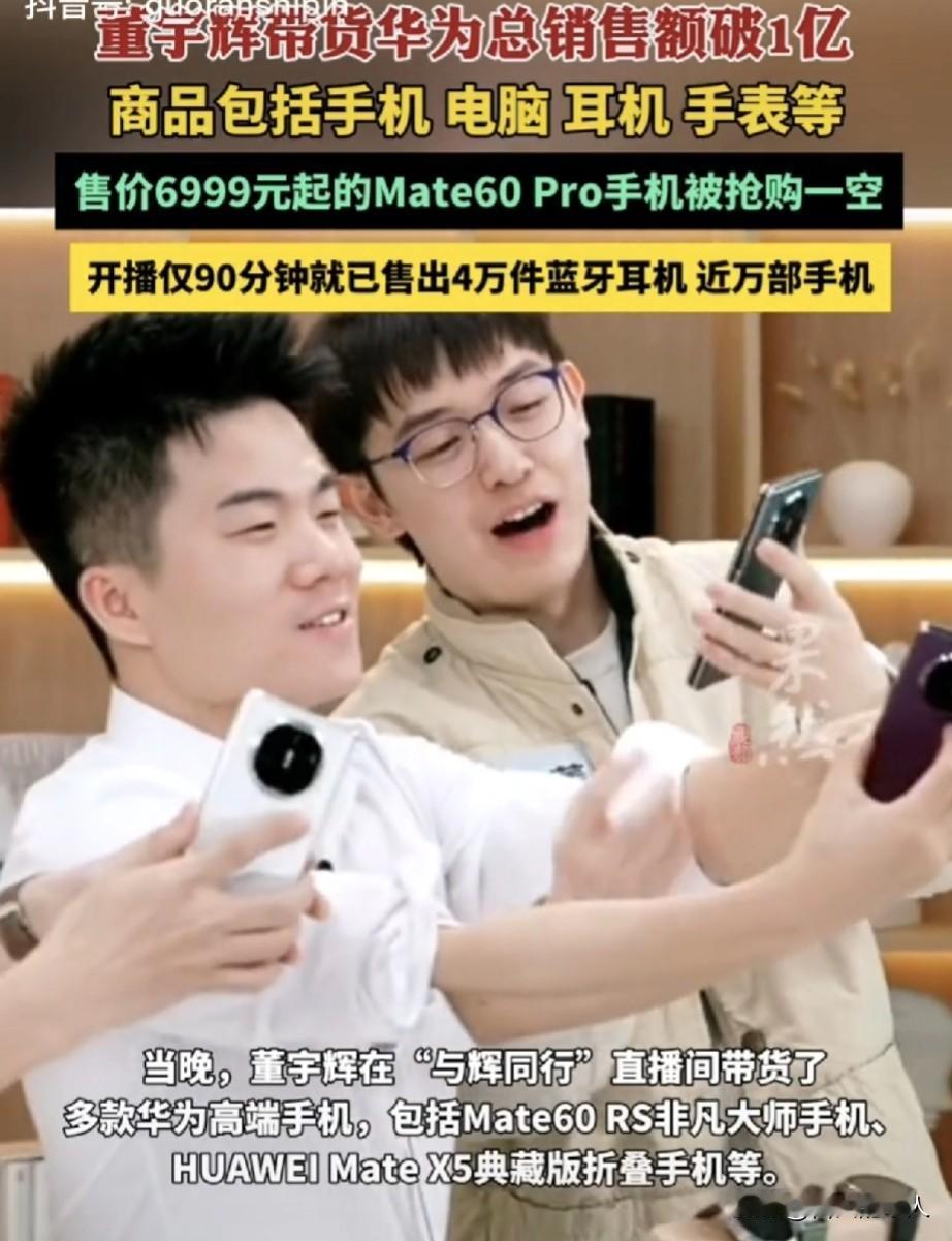 破了！破了！破了！董宇辉在3月10日直播间卖华为总销售额破了亿元，其中：HUAW