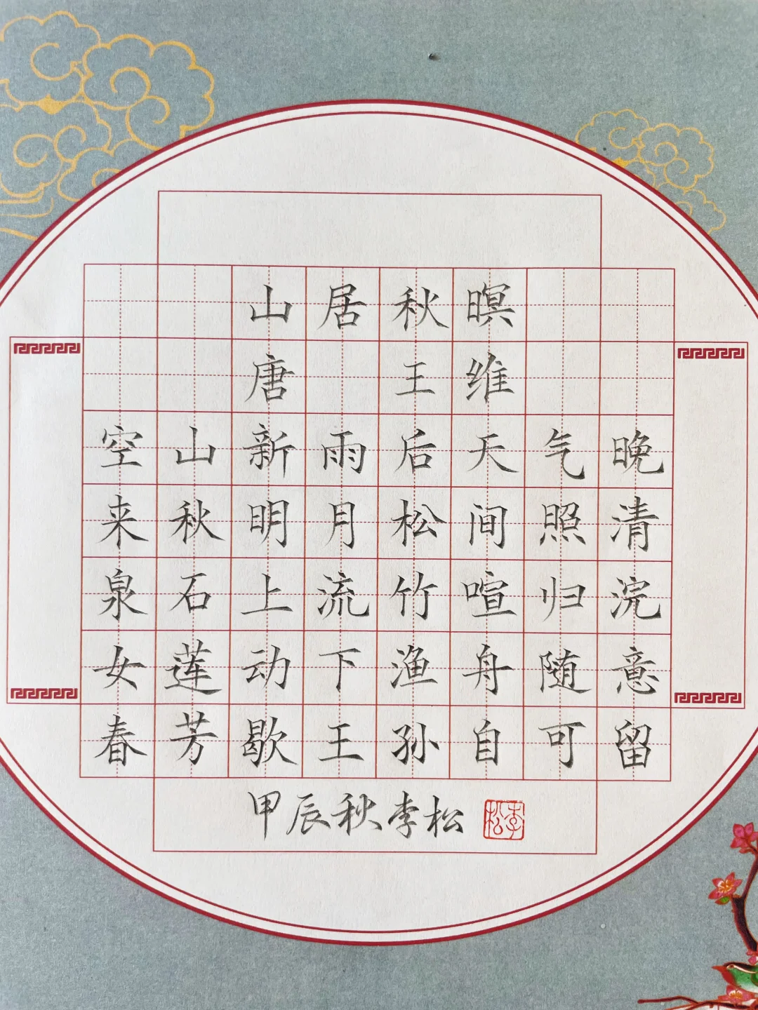 硬笔书法《山居秋暝》