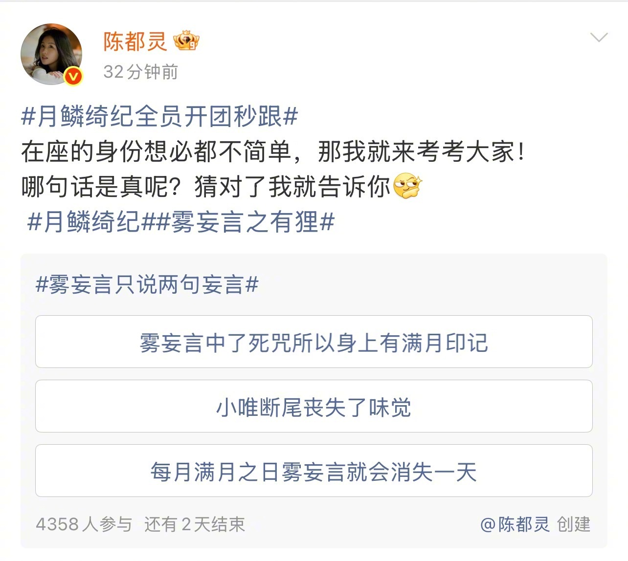 陈都灵是雾妄言的妹妹粉我们清冷霸气、武力值➕脑力值双在线的千年狐妖雾妄言，一开口