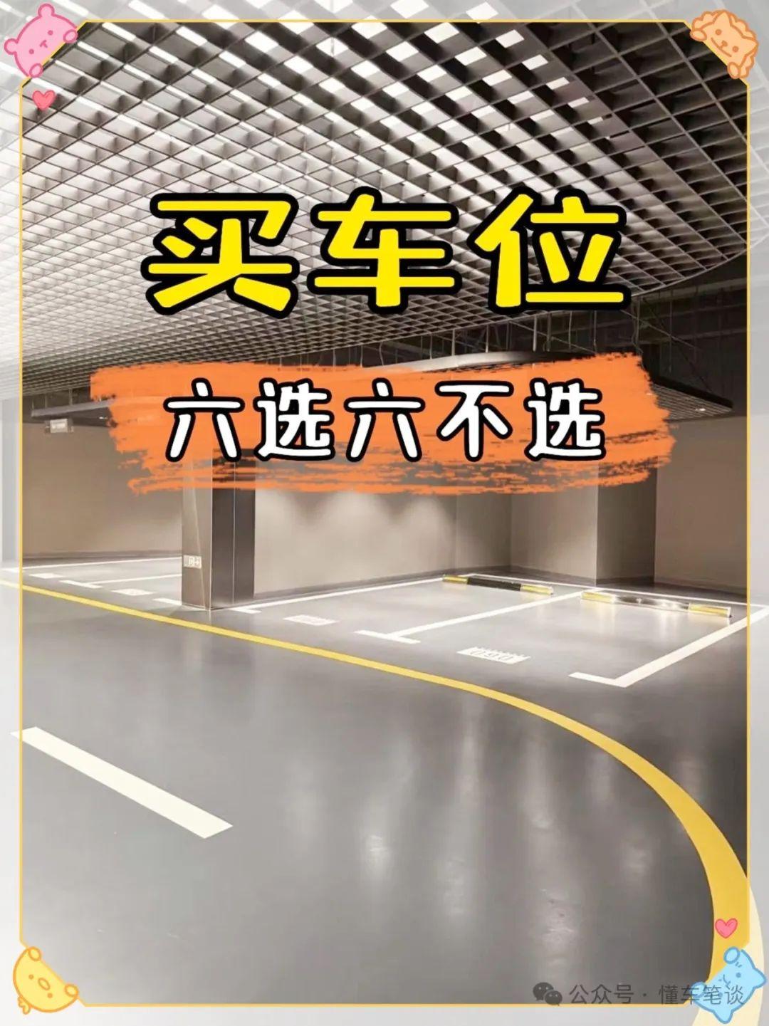 买车位怎样选。
