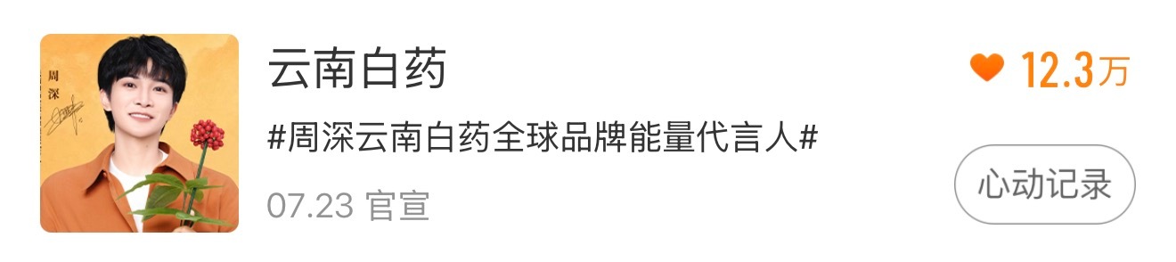 周深  📣7.29☀ 新商wu星品📣❗最后一天❗【云南白药】新商wu的🌊【