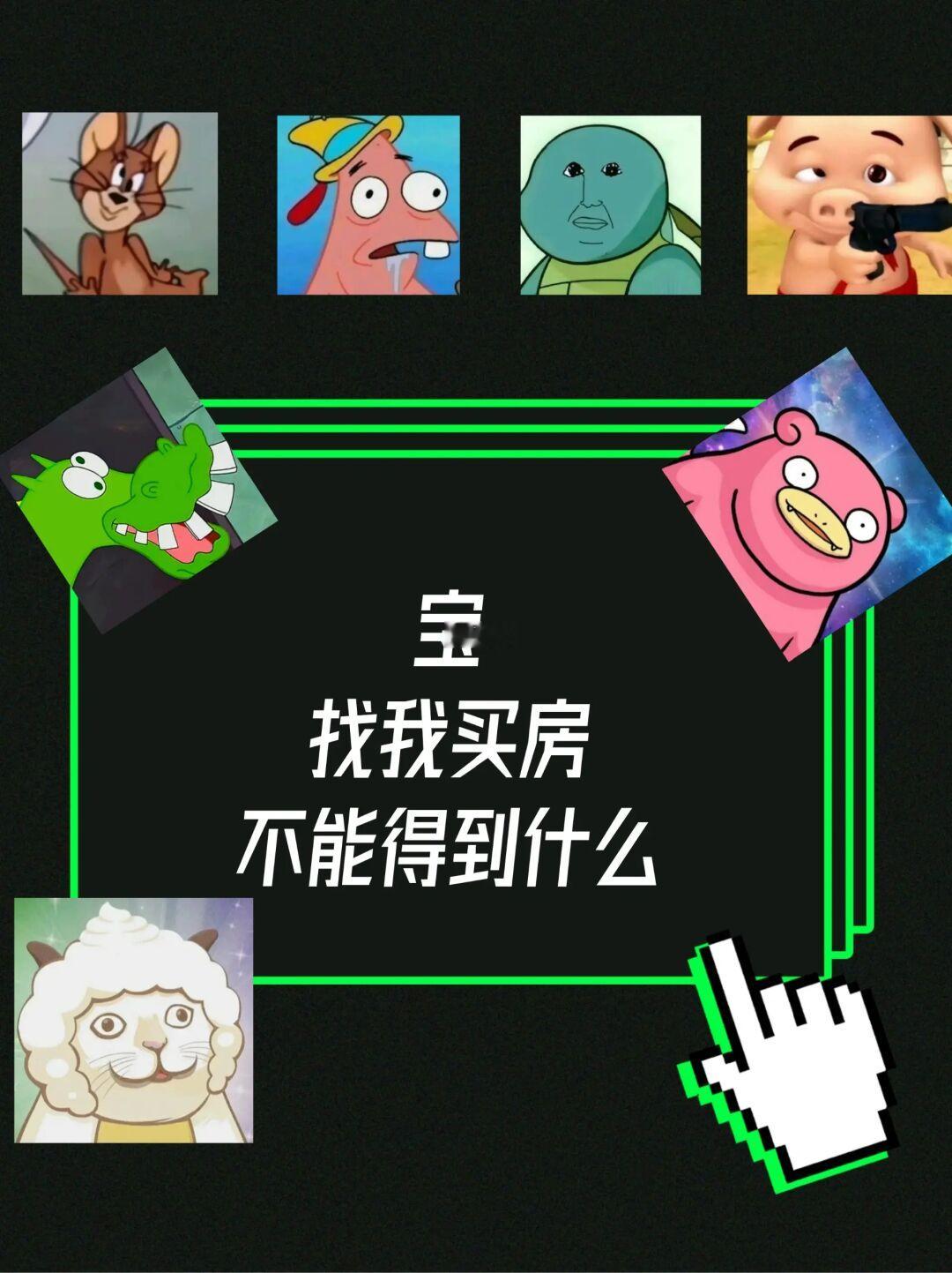 找我买房，不能得到什么