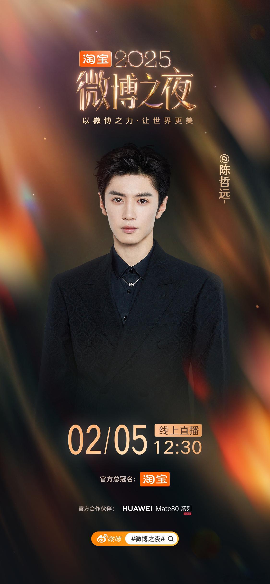 陈哲远微博之夜官宣！期待圆圆闪耀微博之夜