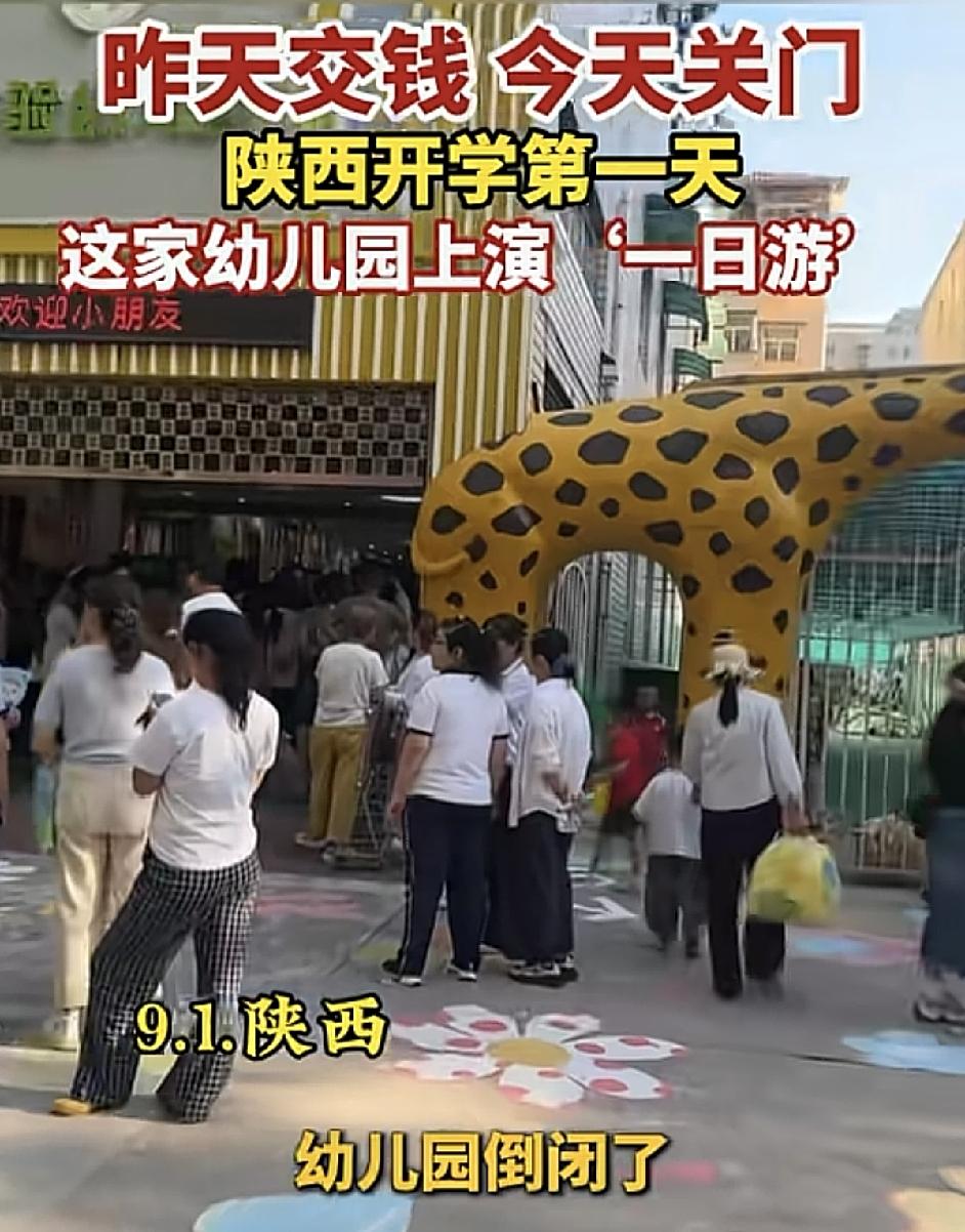 幼儿园开学第一天就倒闭，最让人不安的不是倒闭本身，而是它发生在一个本应最需要稳定