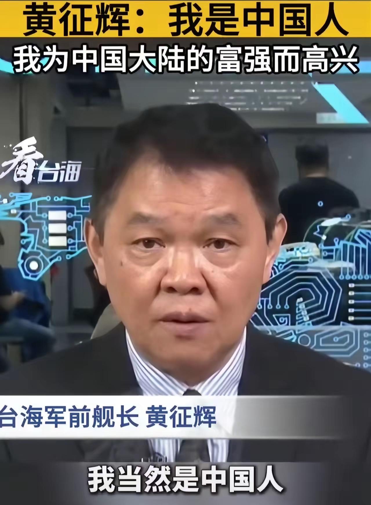 台湾前海军舰长黄征辉激动的表达自己的爱国情怀:我是中国人，因为我的爸爸、妈妈都是