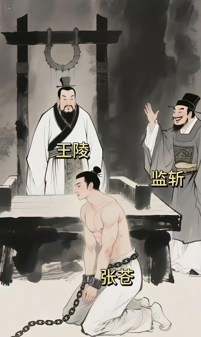 约前208年，张苍因为运粮失误被刘邦判了腰斩。当他被解衣伏质，准备行刑的时候。监