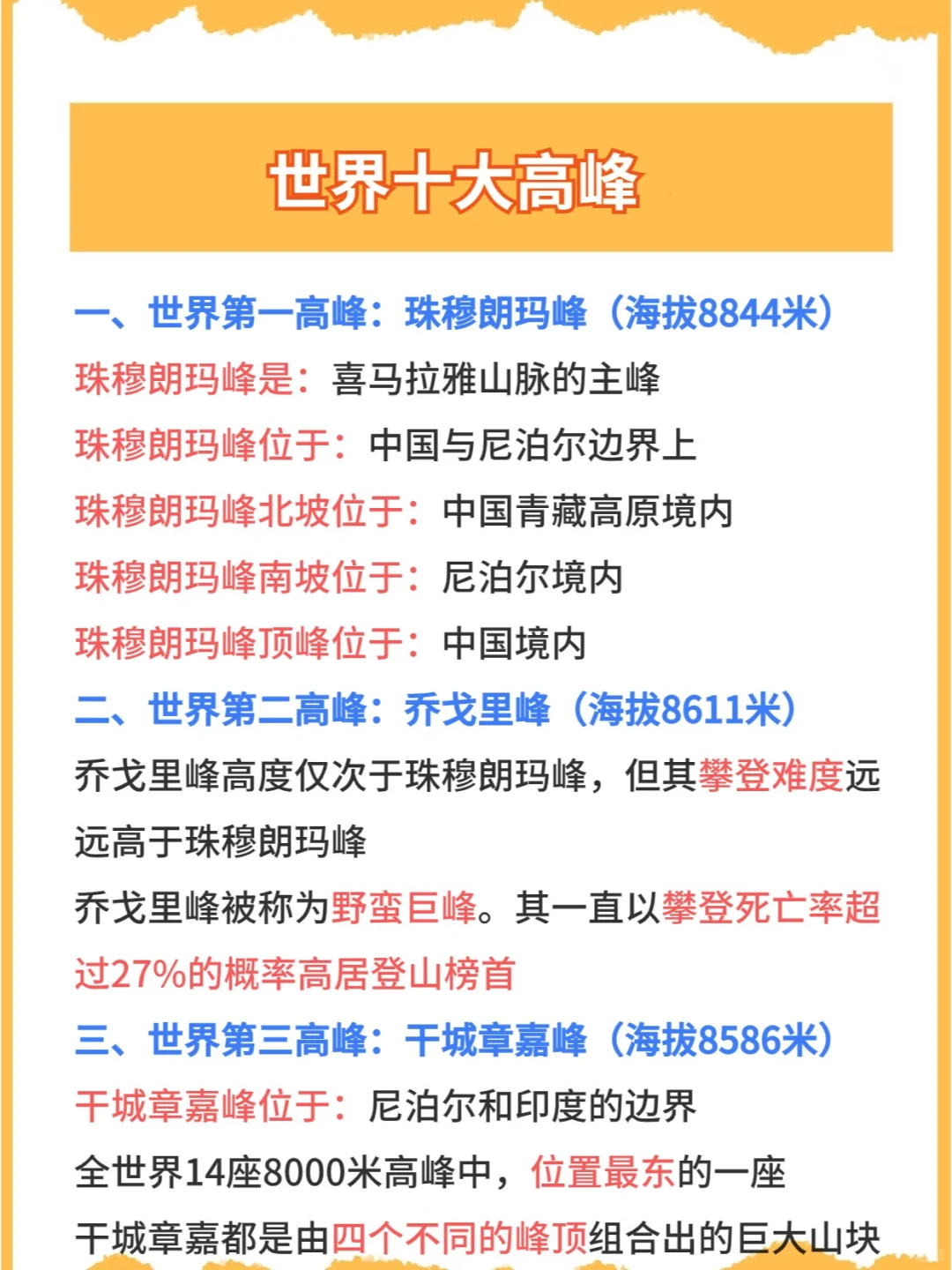 今日积累：世界十大高峰常识