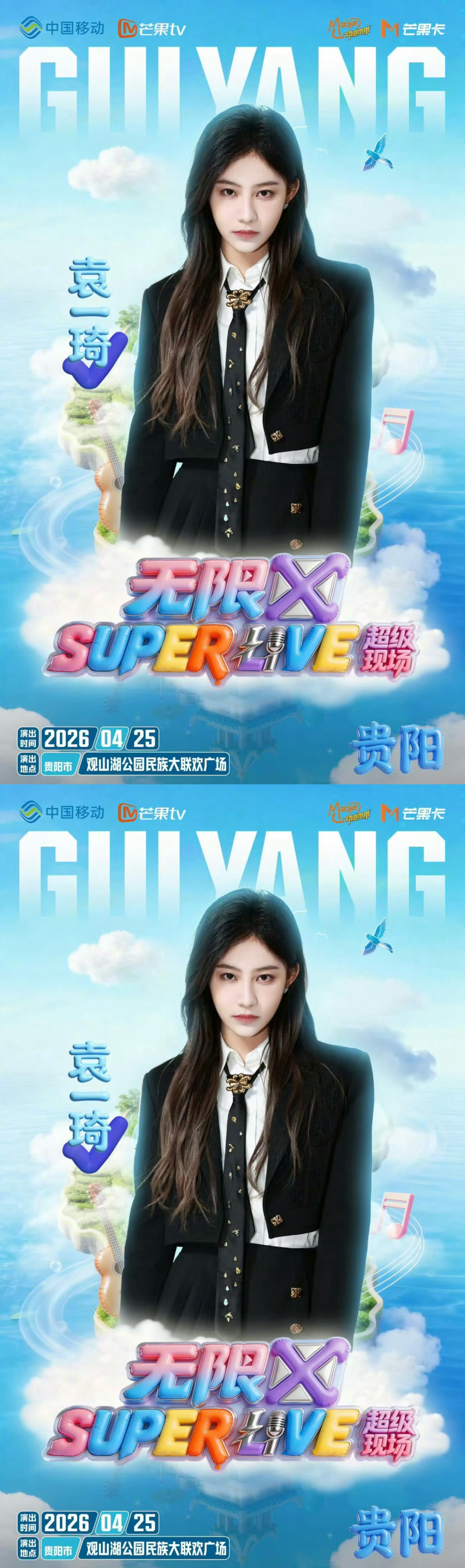 袁一琦无限X SUPER LIVE音乐节正式官宣，4月25日期待新鲜舞台❤️ 