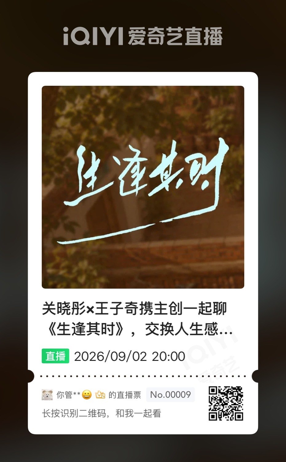 生逢其时今晚8点在爱奇艺有直播，速速预约王子奇曹信 另外（观看 点赞 评论 打赏