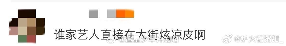 谁家艺人直接在大街炫凉皮啊 是把“真实”刻进DNA了吧？大街上找张桌子就狂炫凉皮