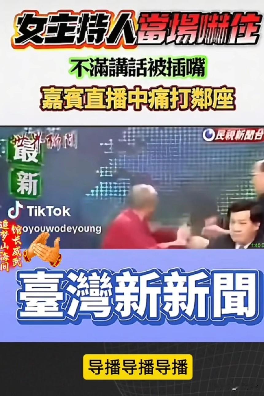真生猛啊！台湾节目直播嘉宾怒揍邻座，女主持人吓得尖声大叫！
台湾一档节目，女主持
