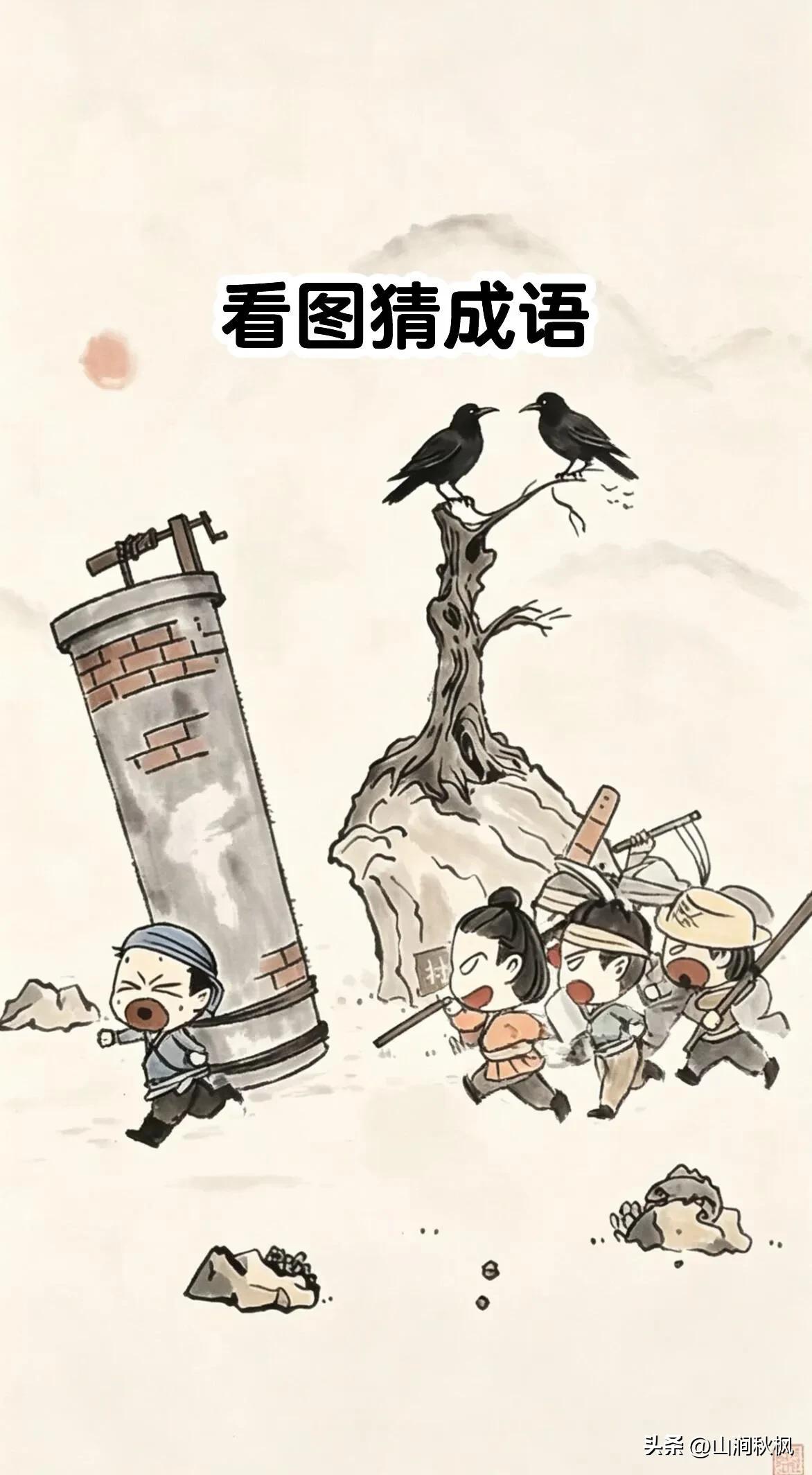 开心一刻
根据图片以及图片上的文字猜成语，难度指数四颗星。