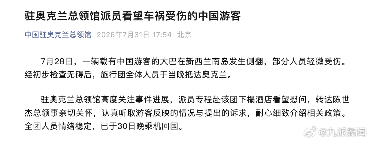 #在新西兰遇大巴侧翻中国游客无大碍#【#在新西兰遇大巴侧翻中国游客已回国#】7月