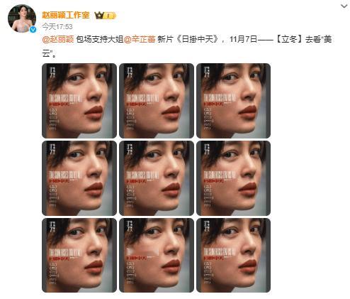 赵丽颖连包10场支持辛芷蕾新片 赵丽颖连包10场支持辛芷蕾新片~ ​​​