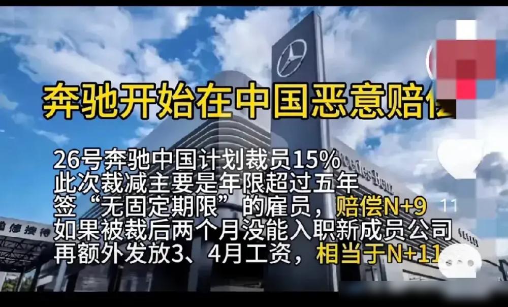 奔驰这波裁员直接刷新行业赔偿天花板！N+9还不够，两个月找不到工作再加发两个月工