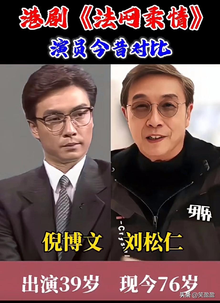 1988年上映港剧《法网柔情》已过37年，演员今昔对比，刘松仁帅了一辈子。