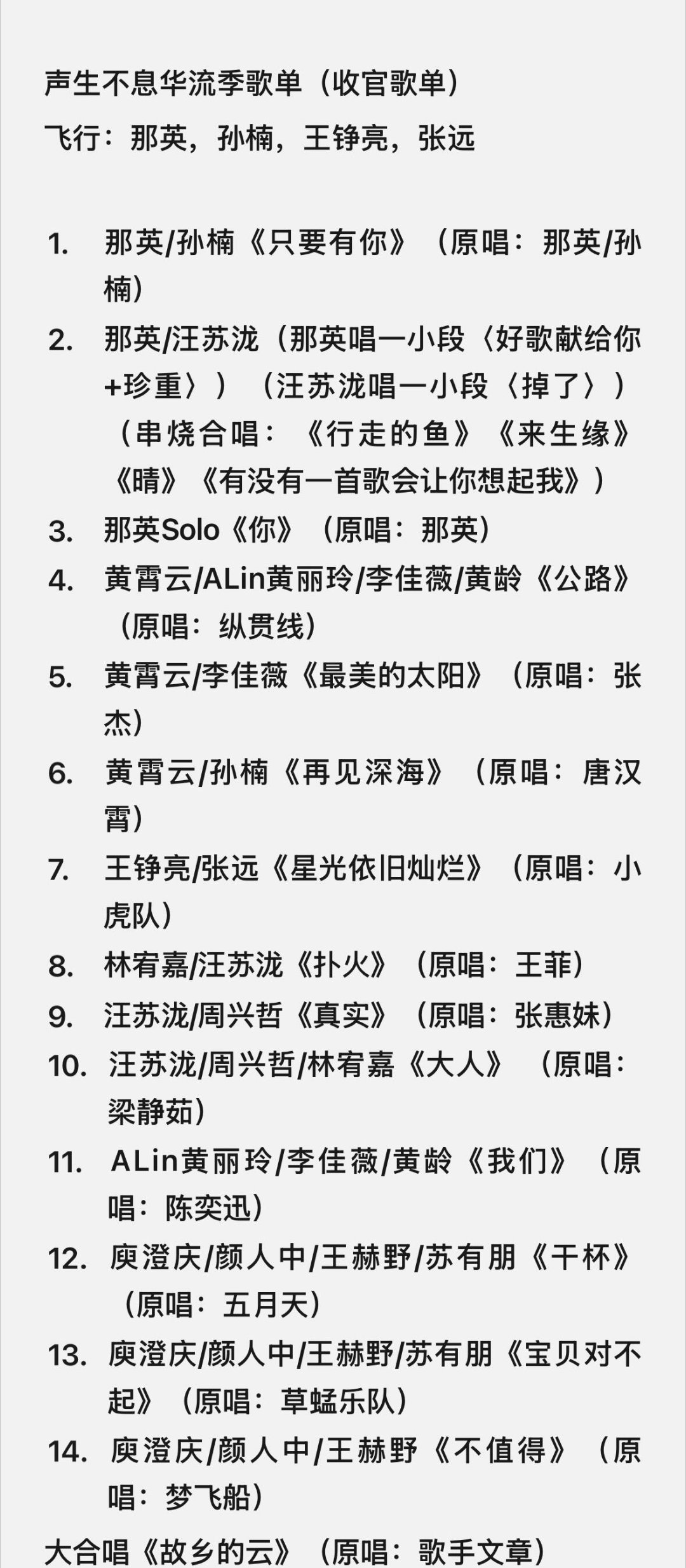 声生不息华流季歌单（收官歌单） 