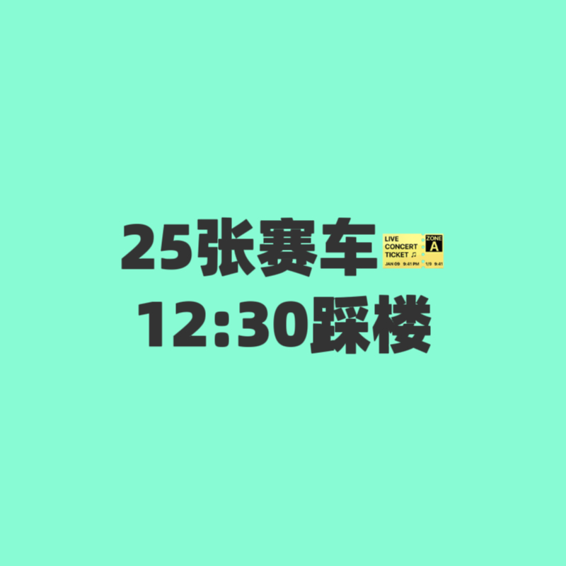 上海嘉定公众号，我们最终拿到25张赛车连票，12:30记得想去的来踩楼抽票，大家
