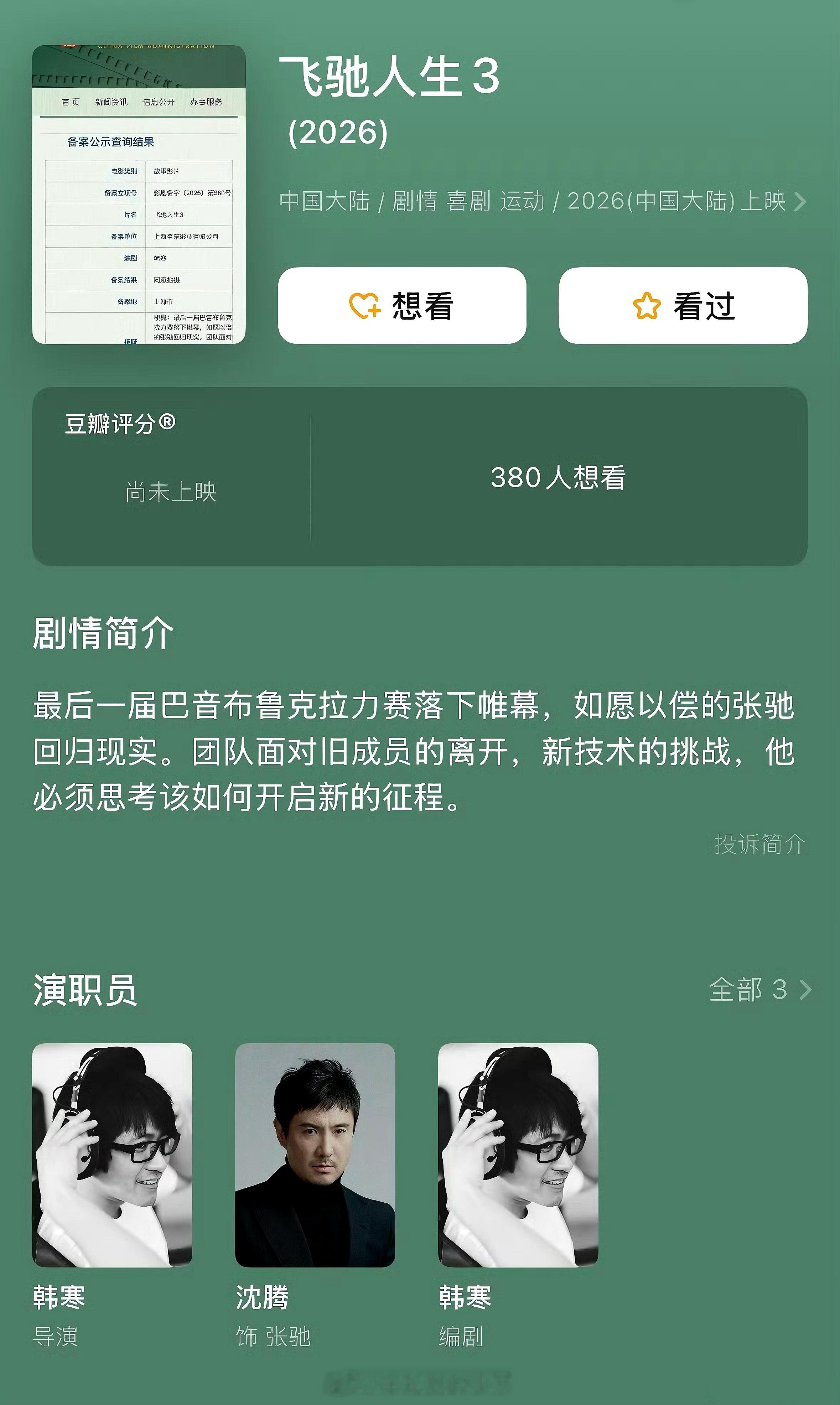 飞驰人生3 这个太值得等待了，据说定档26年春节档，还会有沈腾和韩寒，太激动了！