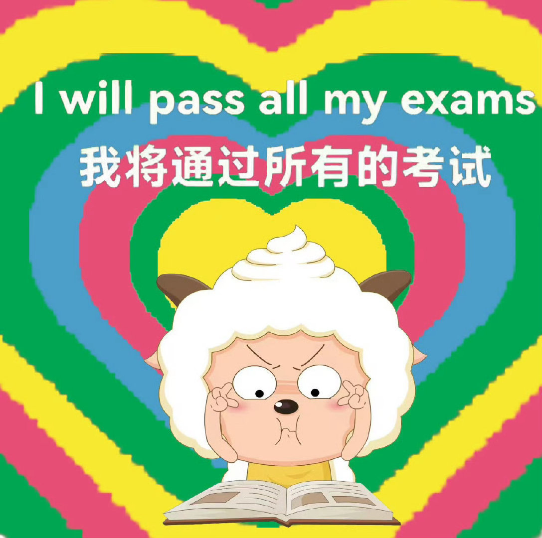 2024年你将会通过所有考试！ 