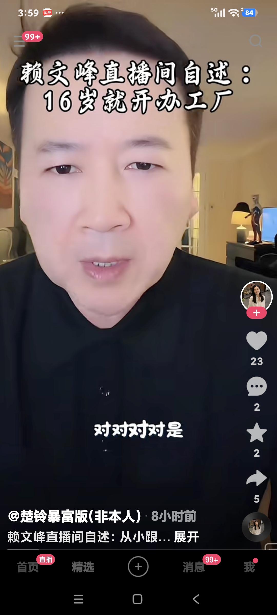 赖文峰在楚玲直播间说:“我十六岁就自己开工厂，做西装，我设计一套西装销量还不错，